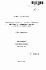 Хронический описторхоз у беременных женщин: особенности клинического течения и корригирующей терапии - тема автореферата по биологии, скачайте бесплатно автореферат диссертации