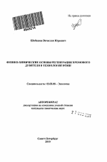 Физико-химические основы регенерации хромового дубителя в технологии кожи - тема автореферата по биологии, скачайте бесплатно автореферат диссертации