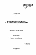 Воздействие пирогенного фактора на динамику растительности экосистемы полесий Нижегородского Заволжья - тема автореферата по биологии, скачайте бесплатно автореферат диссертации