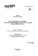 Регуляторные Т-клетки и трансформирующий фактор роста-β при опухолевом росте - тема автореферата по биологии, скачайте бесплатно автореферат диссертации