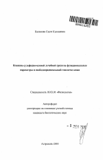 Влияние сульфидно-иловой лечебной грязи на функциональные параметры и свободнорадикальный гомеостаз кожи - тема автореферата по биологии, скачайте бесплатно автореферат диссертации