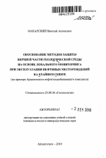 Обоснование методов защиты верхней части геологической среды на основе локального мониторинга при эксплуатации нефтяных месторождений на Крайнем Севере - тема автореферата по наукам о земле, скачайте бесплатно автореферат диссертации