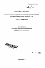 Влияние авторского коррекционного комплекса на физиологический и психофизиологический статус женщин 46-56 лет - тема автореферата по биологии, скачайте бесплатно автореферат диссертации