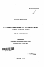 Суточная динамика биологических свойств Staphylococcus aureus - тема автореферата по биологии, скачайте бесплатно автореферат диссертации