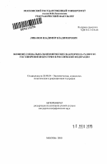 Влияние социально-экономических факторов на развитие гостиничной индустрии в Российской Федерации - тема автореферата по наукам о земле, скачайте бесплатно автореферат диссертации