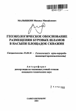 Геоэкологическое обоснование размещения буровых шламов в насыпи площадок скважин - тема автореферата по наукам о земле, скачайте бесплатно автореферат диссертации