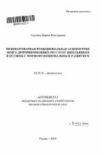 Межполушарная функциональная асимметрия мозга депривированных по слуху школьников и её связь с морфофункциональным развитием - тема автореферата по биологии, скачайте бесплатно автореферат диссертации