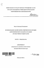 Использование молекулярно-генетических методов для комплексного анализа штаммов Mycobacterium tuberculosis - тема автореферата по биологии, скачайте бесплатно автореферат диссертации