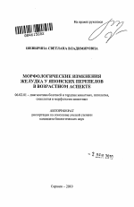 Морфологические изменения желудка у японских перепелов в возрастном аспекте - тема автореферата по сельскому хозяйству, скачайте бесплатно автореферат диссертации