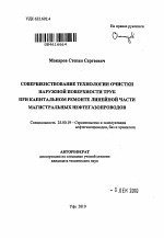 Совершенствование технологии очистки наружной поверхности труб при капитальном ремонте линейной части магистральных нефтегазопроводов - тема автореферата по наукам о земле, скачайте бесплатно автореферат диссертации