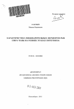 Характеристика пищеварительных ферментов рыб озера Чаны на ранних этапах онтогенеза - тема автореферата по биологии, скачайте бесплатно автореферат диссертации