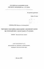 Структурные перестройки, происходящие в миозиновой головке при взаимодействии с нуклеотидами и F-актином - тема автореферата по биологии, скачайте бесплатно автореферат диссертации