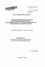 Влияние физических факторов и озоно-воздушного потока на посевные качества семян и урожайность корнеплодов сахарной свеклы - тема автореферата по сельскому хозяйству, скачайте бесплатно автореферат диссертации