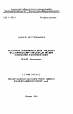 Разработка современных фильтрующих и пластических материалов для чистых помещений в биотехнологии - тема автореферата по биологии, скачайте бесплатно автореферат диссертации