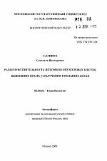 Радиочувствительность потомков опухолевых клеток, выживших после γ-облучения в больших дозах - тема автореферата по биологии, скачайте бесплатно автореферат диссертации