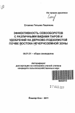 Эффективность севооборотов с различными видами паров и удобрений на дерново-подзолистой почве Востока Нечерноземной зоны - тема автореферата по сельскому хозяйству, скачайте бесплатно автореферат диссертации