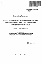 Особенности развития и приемы контроля микозов озимого рапса в Предкамье Республики Татарстан - тема автореферата по сельскому хозяйству, скачайте бесплатно автореферат диссертации