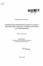 Взаимодействие нейронов центрального и базального ядер миндалины у животных с активной и пассивной стратегией поведения - тема автореферата по биологии, скачайте бесплатно автореферат диссертации