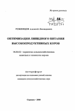 Оптимизация липидного питания высокопродуктивных коров - тема автореферата по сельскому хозяйству, скачайте бесплатно автореферат диссертации