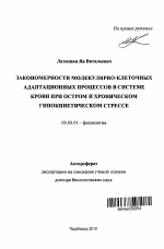 Закономерности молекулярно-клеточных адаптационных процессов в системе крови при остром и хроническом гипокинетическом стрессе - тема автореферата по биологии, скачайте бесплатно автореферат диссертации