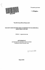 Эколого-биологические особенности фасциолеза животных в Ираке - тема автореферата по биологии, скачайте бесплатно автореферат диссертации