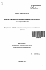 Создание исходного материала при селекции льна масличного для Северного Кавказа - тема автореферата по сельскому хозяйству, скачайте бесплатно автореферат диссертации