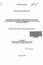 Совершенствование техники отбора и создание адаптивного исходного селекционного материала сахарной свёклы - тема автореферата по сельскому хозяйству, скачайте бесплатно автореферат диссертации