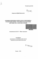 Влияние природных минералов и удобрений на плодородие почвы, урожайность и кормовые достоинства галеги восточной - тема автореферата по сельскому хозяйству, скачайте бесплатно автореферат диссертации