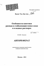 Особенности кинетики распада и стабилизации озона в воде и в водных растворах - тема автореферата по биологии, скачайте бесплатно автореферат диссертации