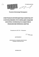 Спектрально-флуоресцентные свойства KFP и использование этого белка для создания сенсоров, основанных на индуктивно-резонансном переносе энергии - тема автореферата по биологии, скачайте бесплатно автореферат диссертации