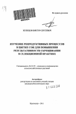 Изучение репродуктивных процессов в цветке сои для повышения результативности скрещивания в селекционной практике - тема автореферата по сельскому хозяйству, скачайте бесплатно автореферат диссертации