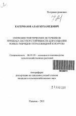 Селекция генетических источников признака засухоустойчивости для создания новых гибридов тетраплоидной кукурузы - тема автореферата по сельскому хозяйству, скачайте бесплатно автореферат диссертации