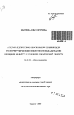 Агроэкологическое обоснование применения росторегулирующих веществ при выращивании овощных культур в условиях Саратовской области - тема автореферата по сельскому хозяйству, скачайте бесплатно автореферат диссертации