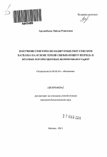 Получение генетически кодируемых FRET-сенсоров каспазы-3 на основе тербий-связывающего пептида и красных флуоресцентных белков DsRed2 и TagRFP - тема автореферата по биологии, скачайте бесплатно автореферат диссертации