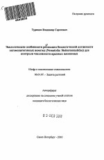 Экологические особенности реализации биологической активности энтомопатогенных нематод (Nematoda: Steinernematidae) для контроля численности вредных насекомых - тема автореферата по сельскому хозяйству, скачайте бесплатно автореферат диссертации