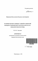 Тканевые белки и липиды у дикой и заводской молоди атлантического лосося Salmo salar L. Кольского полуострова - тема автореферата по биологии, скачайте бесплатно автореферат диссертации