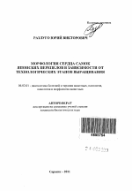 Морфология сердца самок японских перепелов в зависимости от технологических этапов выращивания - тема автореферата по сельскому хозяйству, скачайте бесплатно автореферат диссертации