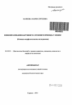 Новообразования наружного слухового прохода у кошек - тема автореферата по сельскому хозяйству, скачайте бесплатно автореферат диссертации