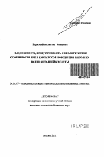 Плодовитость, продуктивность и биологические особенности пчел карпатской породы при использовании янтарной кислоты - тема автореферата по сельскому хозяйству, скачайте бесплатно автореферат диссертации