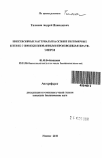 Биосенсорные материалы на основе полимерных пленок с иммобилизованными производными краун-эфиров - тема автореферата по биологии, скачайте бесплатно автореферат диссертации