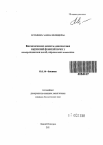 Биохимические аспекты диагностики нарушений функций почек у новорожденных детей, перенесших гипоксию - тема автореферата по биологии, скачайте бесплатно автореферат диссертации