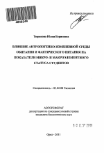 Влияние антропогенно измененной среды обитания и фактического питания на показатели микро- и макроэлементного статуса студентов - тема автореферата по биологии, скачайте бесплатно автореферат диссертации