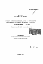 Эколого-фитосанитарный анализ и особенности жизненного состояния древесных растений в насаждениях г. Самары - тема автореферата по биологии, скачайте бесплатно автореферат диссертации