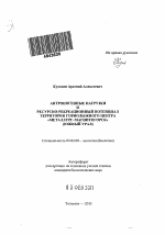 Антропогенные нагрузки и ресурсно-рекреационный потенциал территории горнолыжного центра "Металлург-Магнитогорск" - тема автореферата по биологии, скачайте бесплатно автореферат диссертации