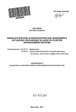 Физиологические и морфологические изменения в организме плотоядных на фоне патологии мочеполовой системы - тема автореферата по биологии, скачайте бесплатно автореферат диссертации