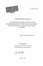 Исследование механизма транспорта протона бактериородопсином: получение высококачественных рентгеноструктурных данных функциональных состояний - тема автореферата по биологии, скачайте бесплатно автореферат диссертации