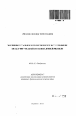 Экспериментальное и теоретическое исследование вязкоупругих свойств папиллярной мышцы - тема автореферата по биологии, скачайте бесплатно автореферат диссертации