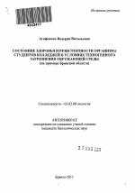 Состояние здоровья и резистентности организма студентов колледжей в условиях техногенного загрязнения окружающей среды - тема автореферата по биологии, скачайте бесплатно автореферат диссертации