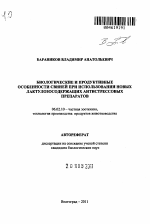 Биологические и продуктивные особенности свиней при использовании новых лактулозосодержащих антистрессовых препаратов - тема автореферата по сельскому хозяйству, скачайте бесплатно автореферат диссертации