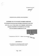 Влияние ресурсосберегающих приемов основной обработки почвы и прямого посева (No-till) на гумусное состояние чернозема выщелоченного южной лесостепи Республики Башкортостан - тема автореферата по сельскому хозяйству, скачайте бесплатно автореферат диссертации